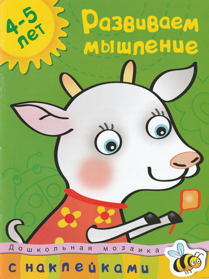 Развиваем мышление 4-5 лет. С наклейками-Земцова О.-Махаон-Lookomorie