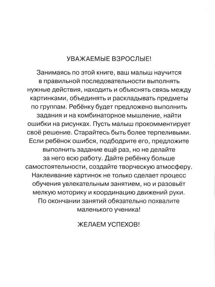 Развиваем мышление 4-5 лет. С наклейками-Земцова О.-Махаон-Lookomorie