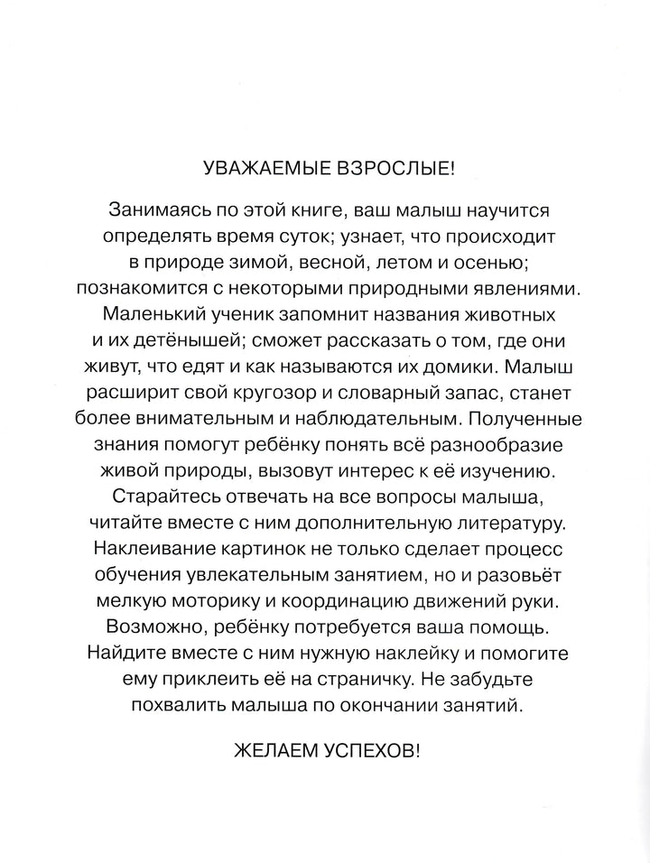 Знакомимся с природой 3-4 года. С наклейками-Земцова О.-Махаон-Lookomorie