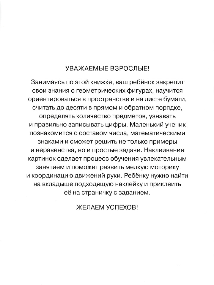 Цифры и счет 4-5 лет. С наклейками-Земцова О.-Махаон-Lookomorie