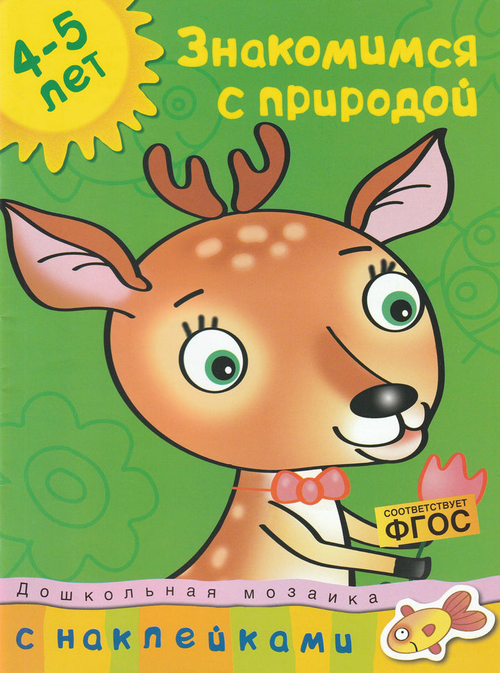 Знакомимся с природой 4-5 лет. С наклейками-Земцова О.-Махаон-Lookomorie