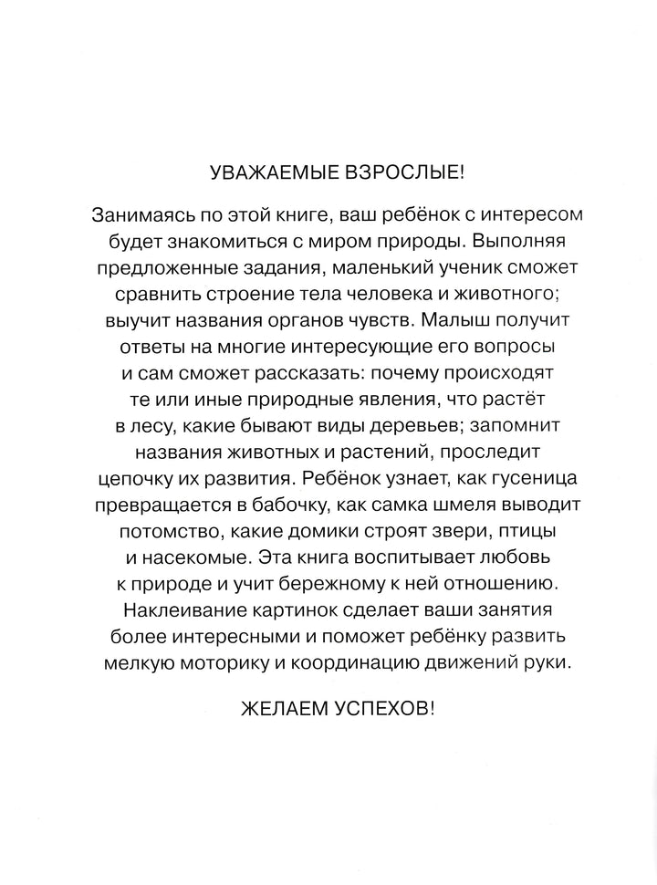 Знакомимся с природой 4-5 лет. С наклейками-Земцова О.-Махаон-Lookomorie