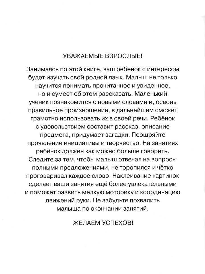 Развиваем речь 4-5 лет. С наклейками-Земцова О.-Махаон-Lookomorie