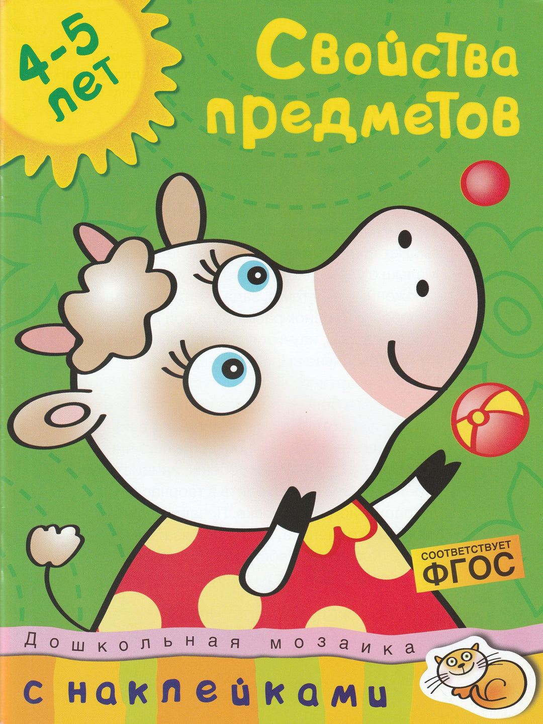 Свойства предметов 4-5 лет. С наклейками-Земцова О.-Махаон-Lookomorie