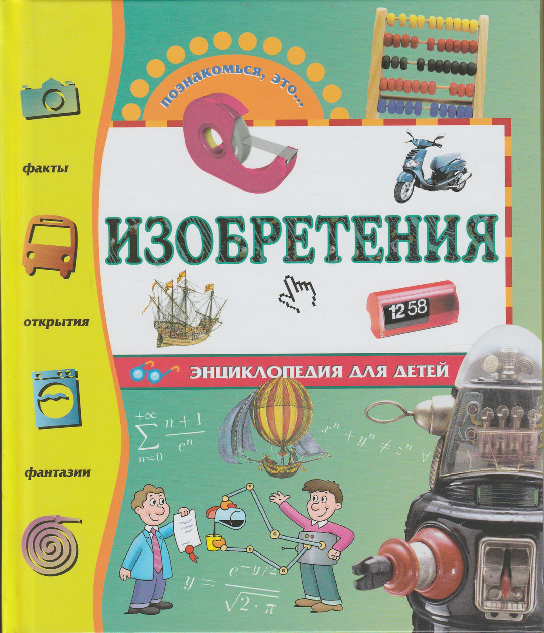 Познакомься, это ... Изобретения. Энциклопедия для детей-Барталоззи Д.-Махаон-Lookomorie