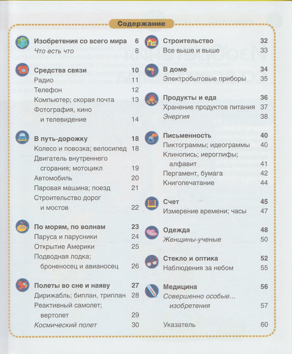 Познакомься, это ... Изобретения. Энциклопедия для детей-Барталоззи Д.-Махаон-Lookomorie