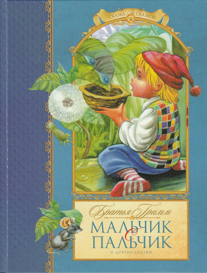 Братья Гримм. Мальчик с пальчик и другие сказки (пер. А. Габбе, С. Прокофьева)-Братья Гримм-Махаон-Lookomorie