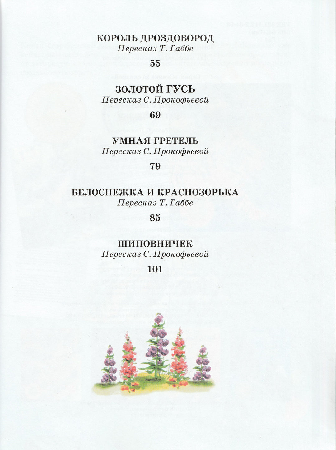 Братья Гримм. Мальчик с пальчик и другие сказки (пер. А. Габбе, С. Прокофьева)-Братья Гримм-Махаон-Lookomorie