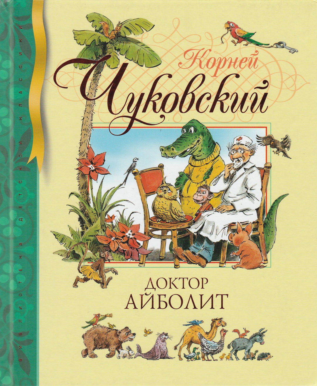 Доктор Айболит. Джек-покоритель великанов (илл. В. Челак)-Чуковский К.-Махаон-Lookomorie