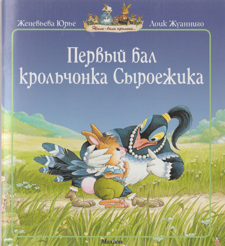 Первый бал крольчонка Cыроежика. Жили-были кролики-Юрье Ж.-Махаон-Lookomorie