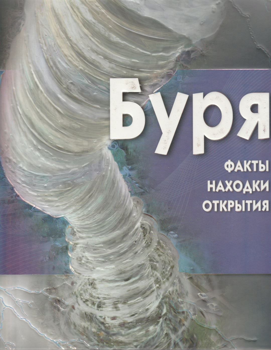 Буря. Факты, находки, открытия-Граф М.-Махаон-Lookomorie