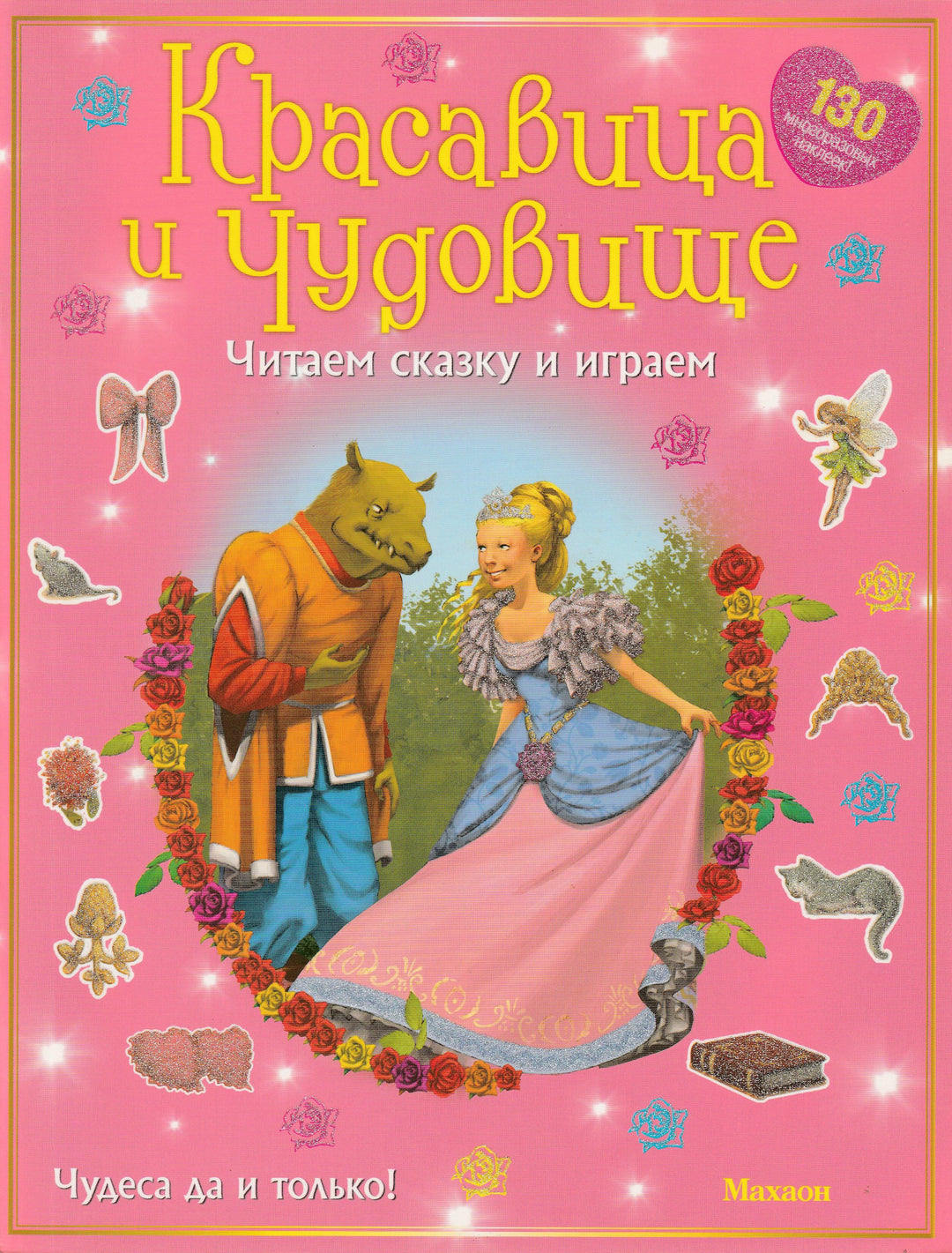 Красавица и чудовище. Читаем сказку и играем (130 многоразовых наклеек)-Морозова Е.-Махаон-Lookomorie