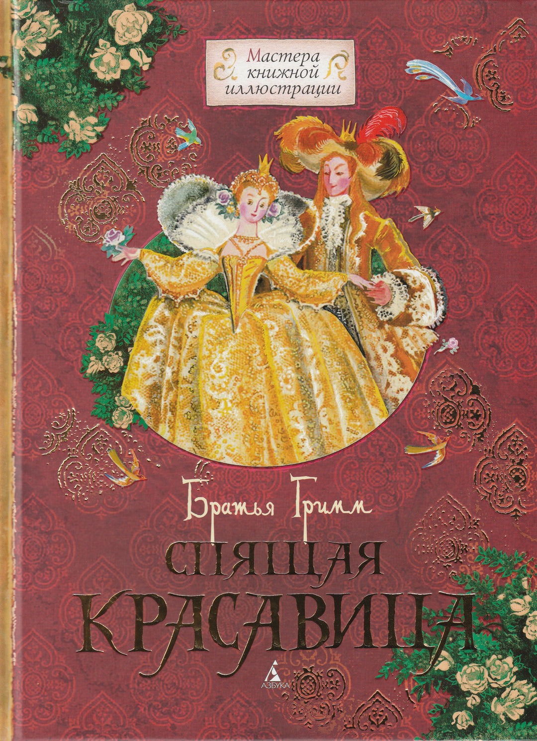 Братья Гримм Спящая красавица (илл. Н. Гольц). Мастера книжной иллюстрации-Братья Гримм-Азбука-Lookomorie