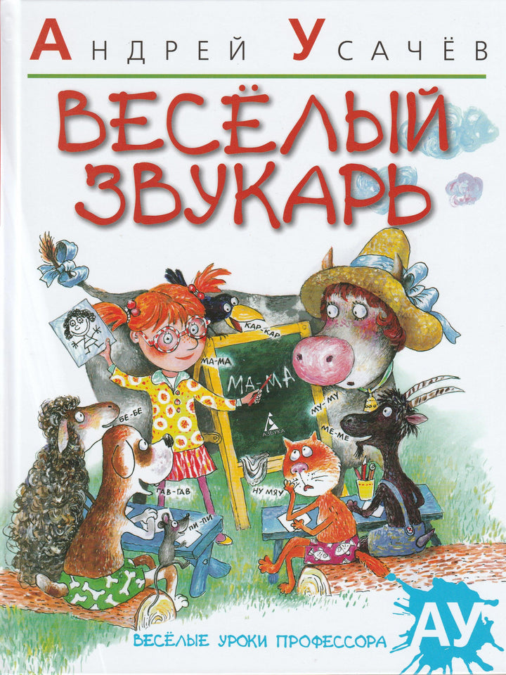 Усачев А. Веселый звукарь. Веселые уроки профессора АУ-Усачев А.-Азбука-Lookomorie