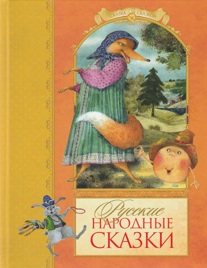 А. Афанасьев, А. Толстой, М. Булатов Русские Народные Сказки (илл. Е. Антоненков)-Афанасьев А.-Азбука-Аттикус-Lookomorie