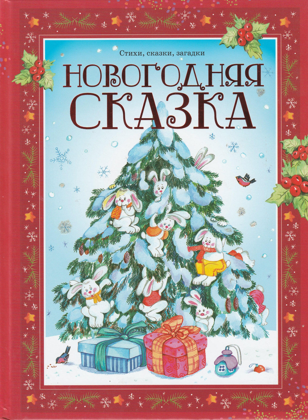 А. Пушкин, Ф. Тютчев, И. Бунин. Новогодняя сказка. Стихи, сказки, загадки-Пушкин А. С.-Махаон-Lookomorie