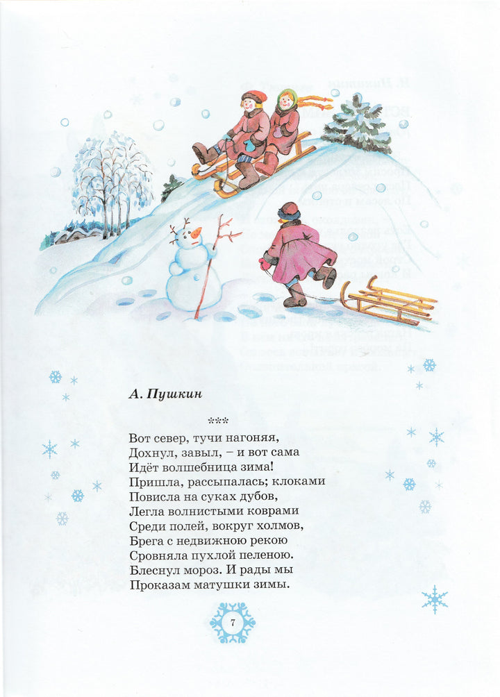 А. Пушкин, Ф. Тютчев, И. Бунин. Новогодняя сказка. Стихи, сказки, загадки-Пушкин А. С.-Махаон-Lookomorie