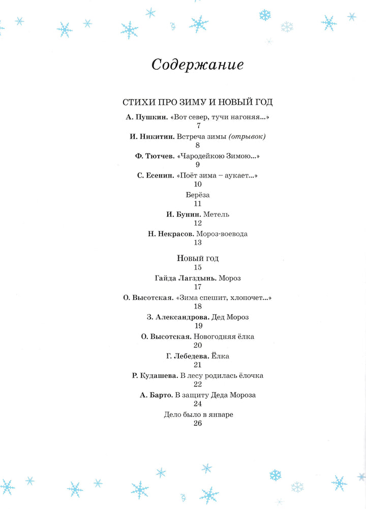 А. Пушкин, Ф. Тютчев, И. Бунин. Новогодняя сказка. Стихи, сказки, загадки-Пушкин А. С.-Махаон-Lookomorie