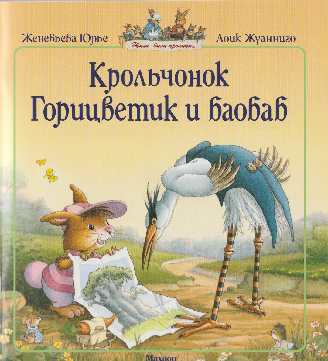 Крольчонок Горицветик и баобаб. Жили-были кролики-Юрье Ж.-Махаон-Lookomorie