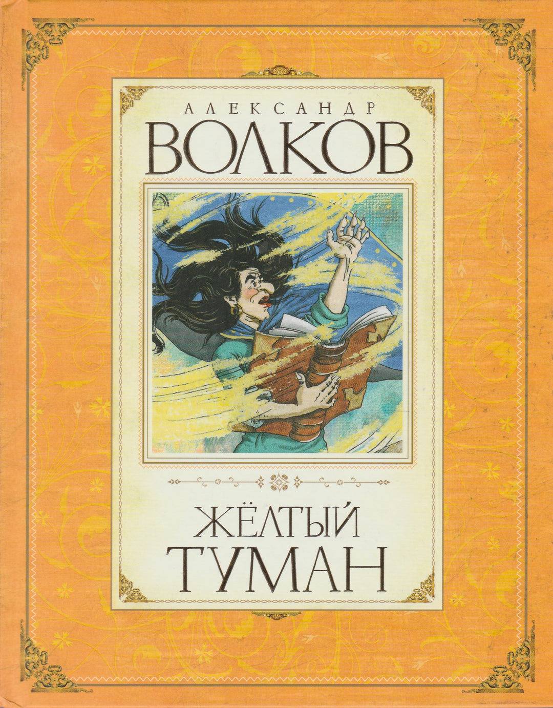 Жёлтый туман-Волков А.-Махаон-Lookomorie