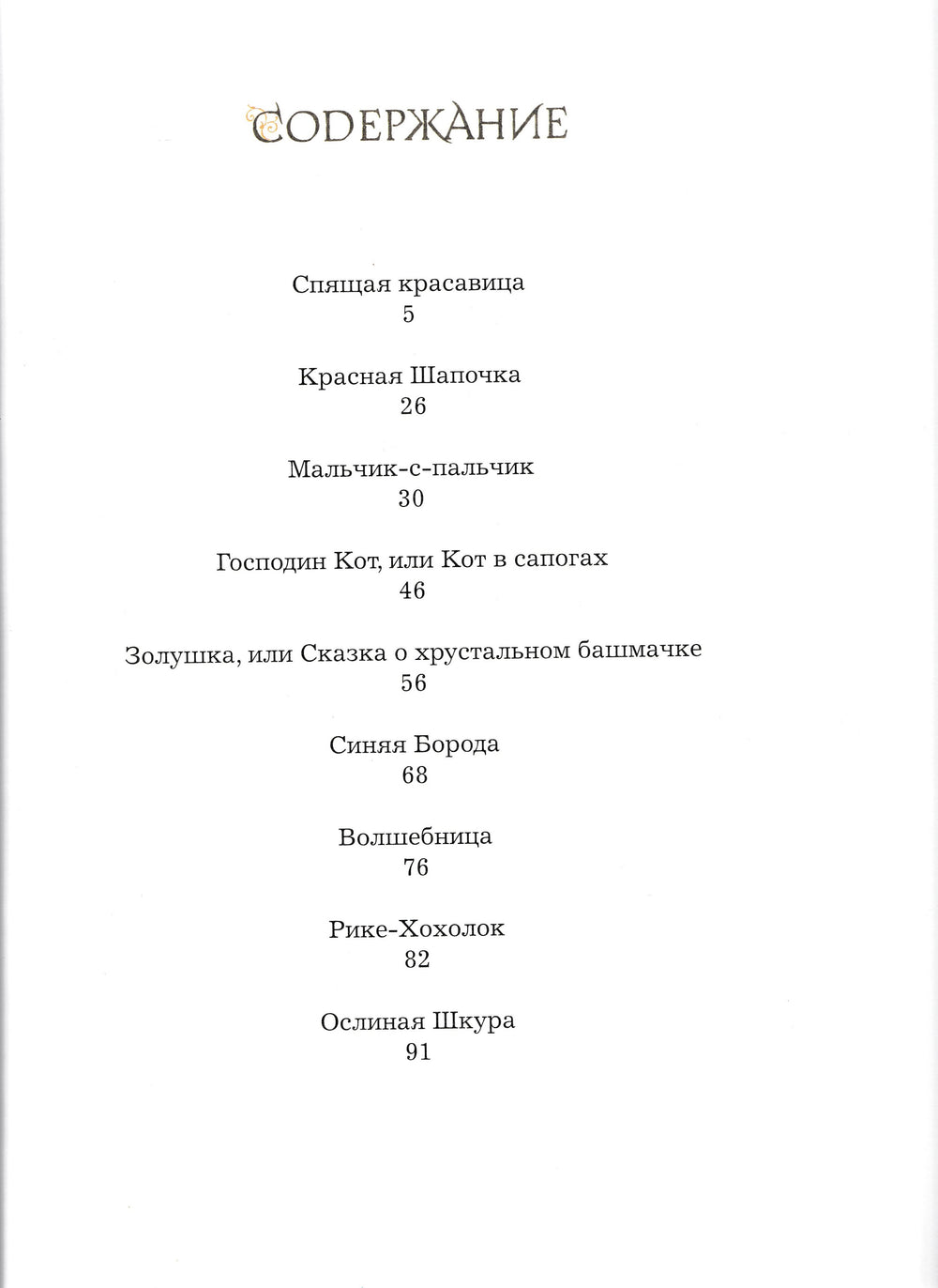 Перро Ш. Сказки Матушки Гусыни (пер. Л. Яхнин, илл. Илларионова Н.)-Перро Ш.-Махаон-Lookomorie