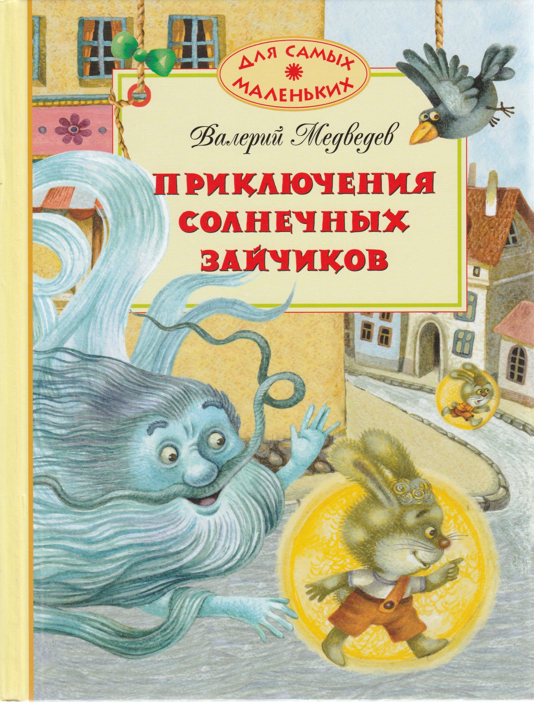 Медведев В. Приключения солнечных зайчиков-Медведев В.-Махаон-Lookomorie