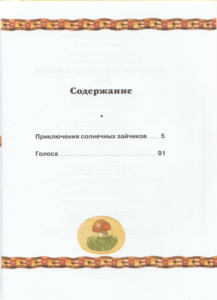 Медведев В. Приключения солнечных зайчиков-Медведев В.-Махаон-Lookomorie