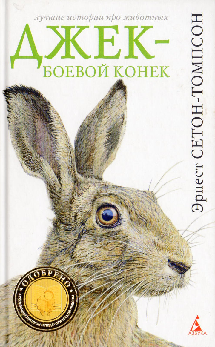 Э. Сетон-Томпсон. Джек - боевой конек. Лучшие истории про животных-Сетон-Томпсон Э.-Азбука-Lookomorie