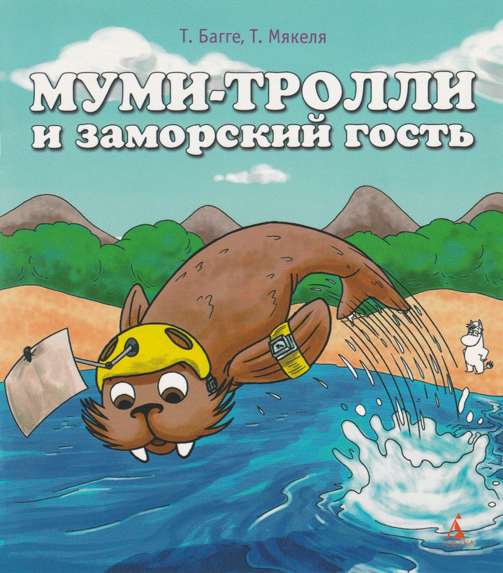 Муми-тролли и заморский гость-Багге Т.-Азбука-Lookomorie