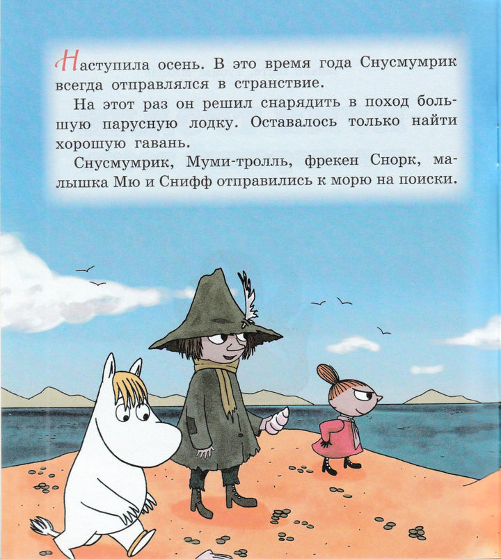 Муми-тролли и заморский гость-Багге Т.-Азбука-Lookomorie