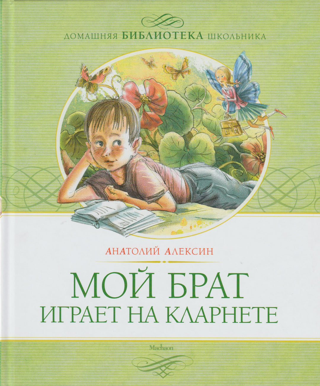 Мой брат играет на кларнете-Алексин А.-Махаон-Lookomorie