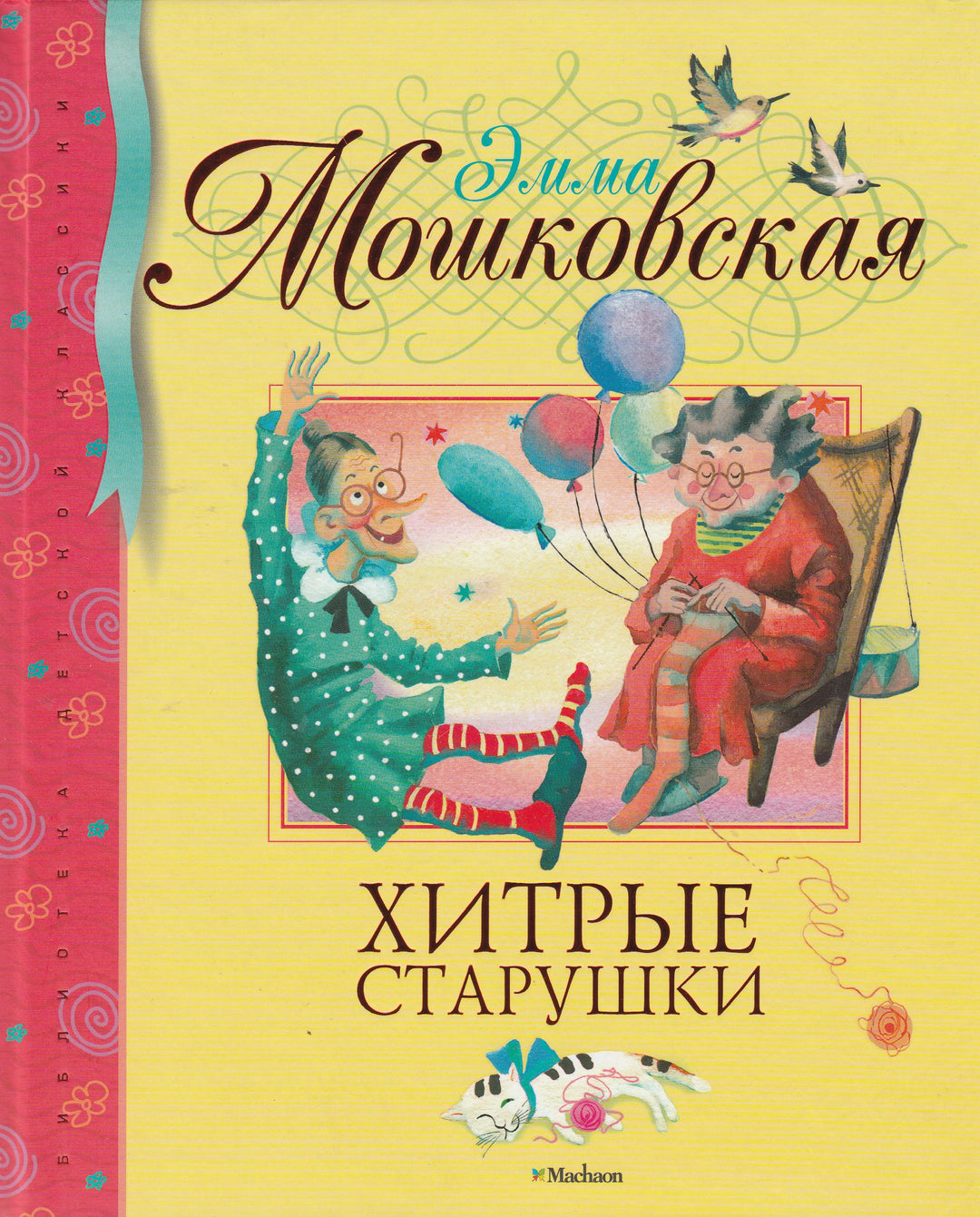 Мошковская Э. Хитрые старушки. Библиотека детской классики-Мошковская Э.-Махаон-Lookomorie