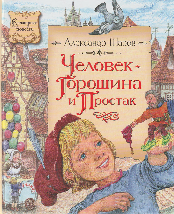 Человек-Горошина и Простак. Сказочные повести-Шаров А.-Махаон-Lookomorie