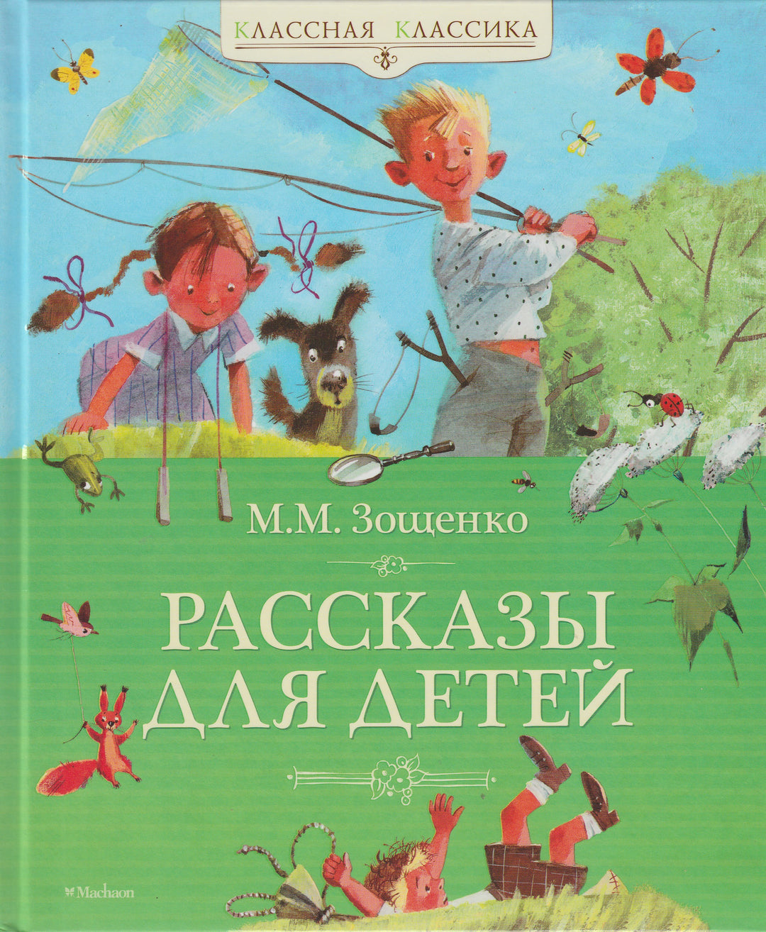 Зощенко М. Рассказы для детей. Классная классика-Зощенко М.-Махаон-Lookomorie