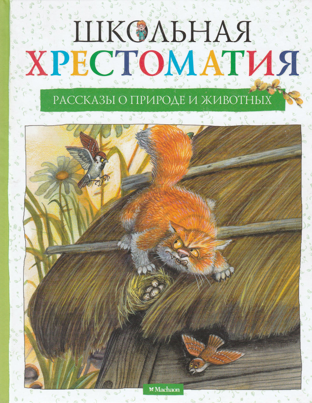 Рассказы о природе и животных. Школьная хрестоматия-Коллектив авторов-Махаон-Lookomorie