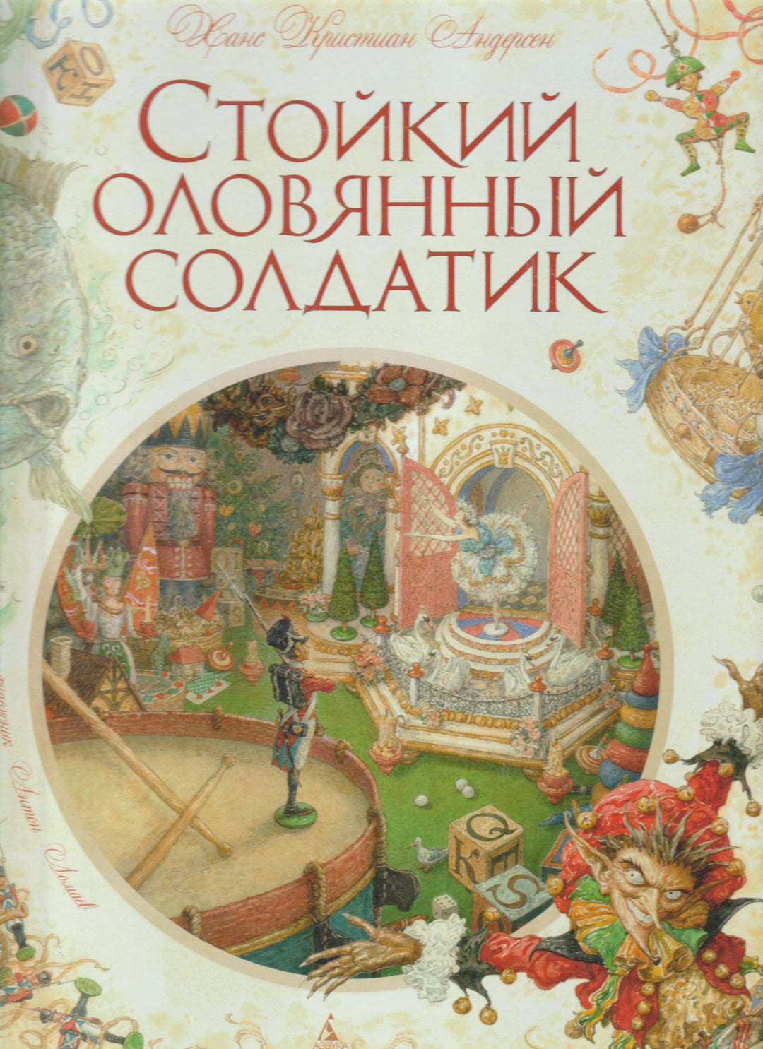 Стойкий оловянный солдатик (пер. А. Ганзен, илл. А. Ломаев)-Андерсен Х.-Азбука-Lookomorie