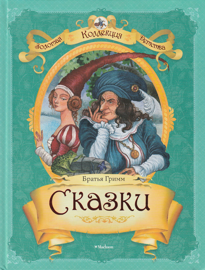 Братья Гримм: Сказки. Золотая коллекция детства (илл. И. Петелина)-Братья Гримм-Махаон-Lookomorie
