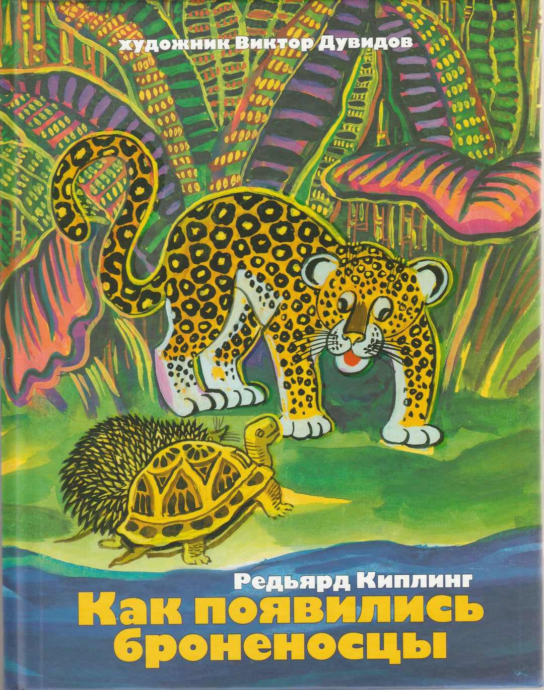 Киплинг Р. Как появились броненосцы-Киплинг Р. -Рипол-классик-Lookomorie