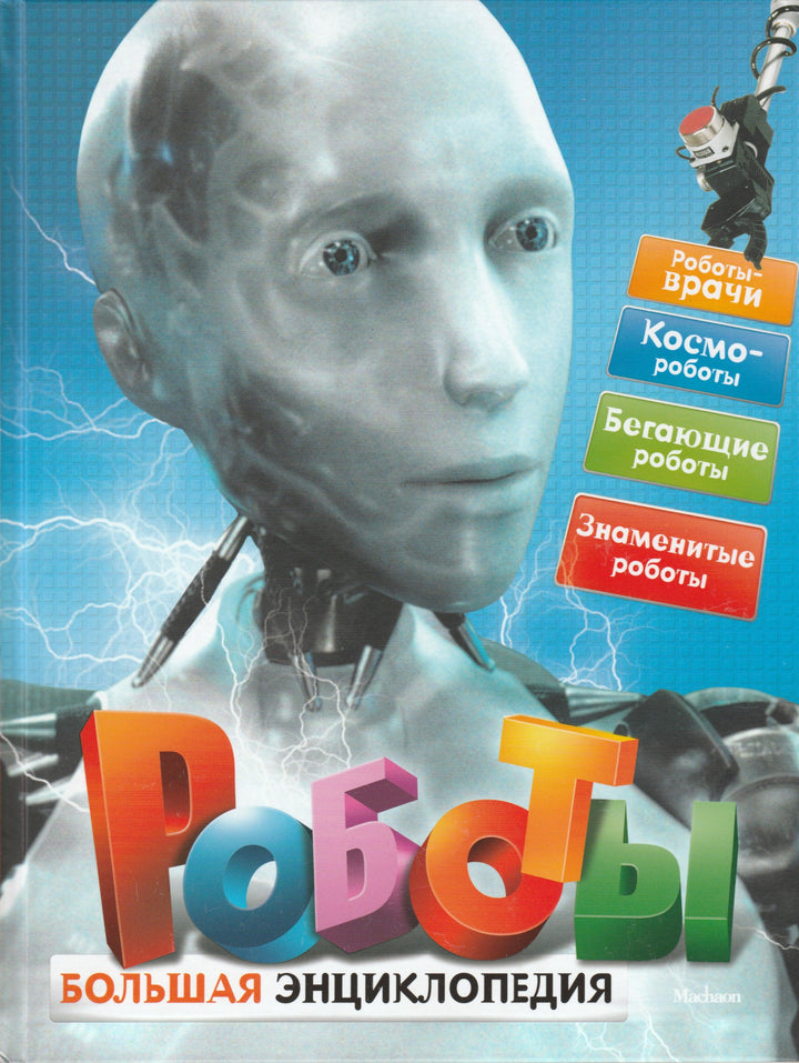 Роботы. Большая энциклопедия-Паркер С.-Махаон-Lookomorie