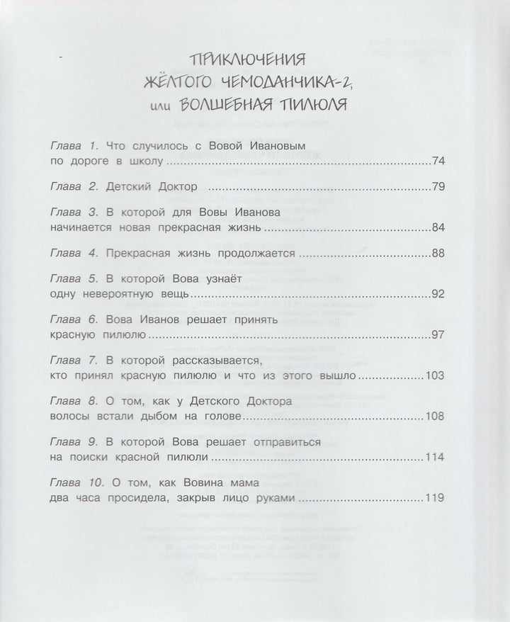 Приключения желтого чемоданчика. Повести - сказки-Прокофьева С.-Махаон-Lookomorie