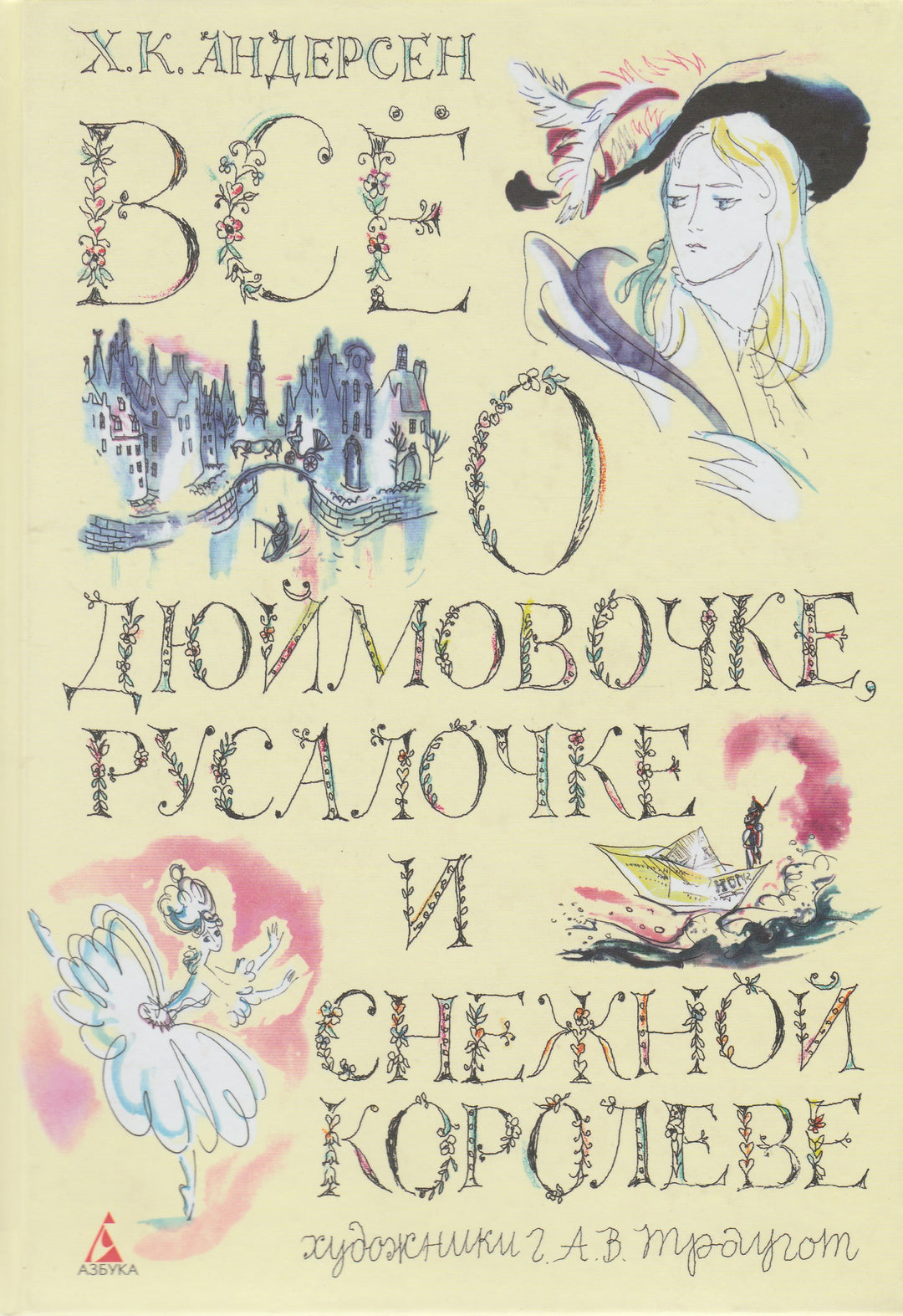 ВСЕ О Дюймовочке, Русалочке и Снежной Королеве ( илл. Г. А. В. Траугот)-Андерсен Х.-Азбука-Lookomorie