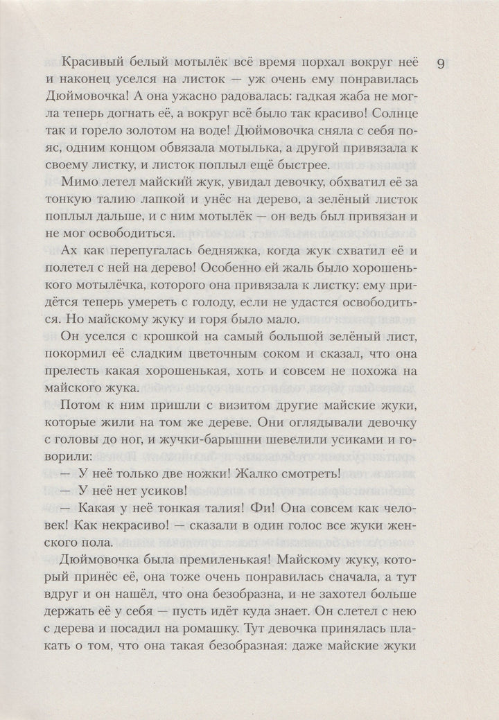 ВСЕ О Дюймовочке, Русалочке и Снежной Королеве ( илл. Г. А. В. Траугот)-Андерсен Х.-Азбука-Lookomorie