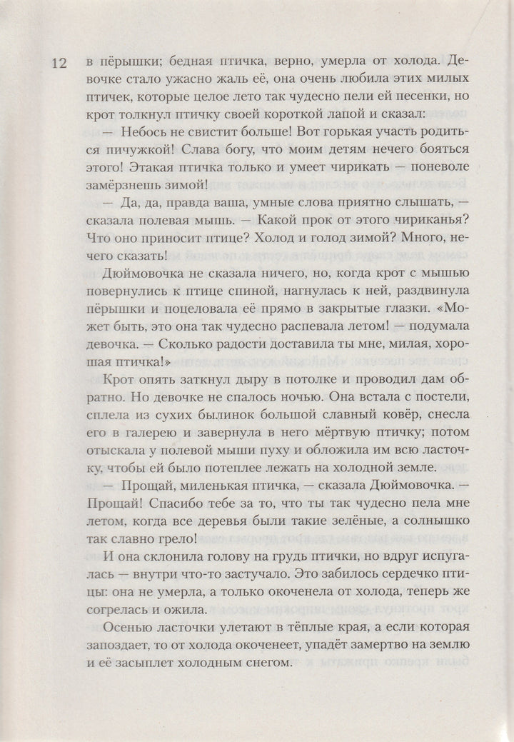 ВСЕ О Дюймовочке, Русалочке и Снежной Королеве ( илл. Г. А. В. Траугот)-Андерсен Х.-Азбука-Lookomorie