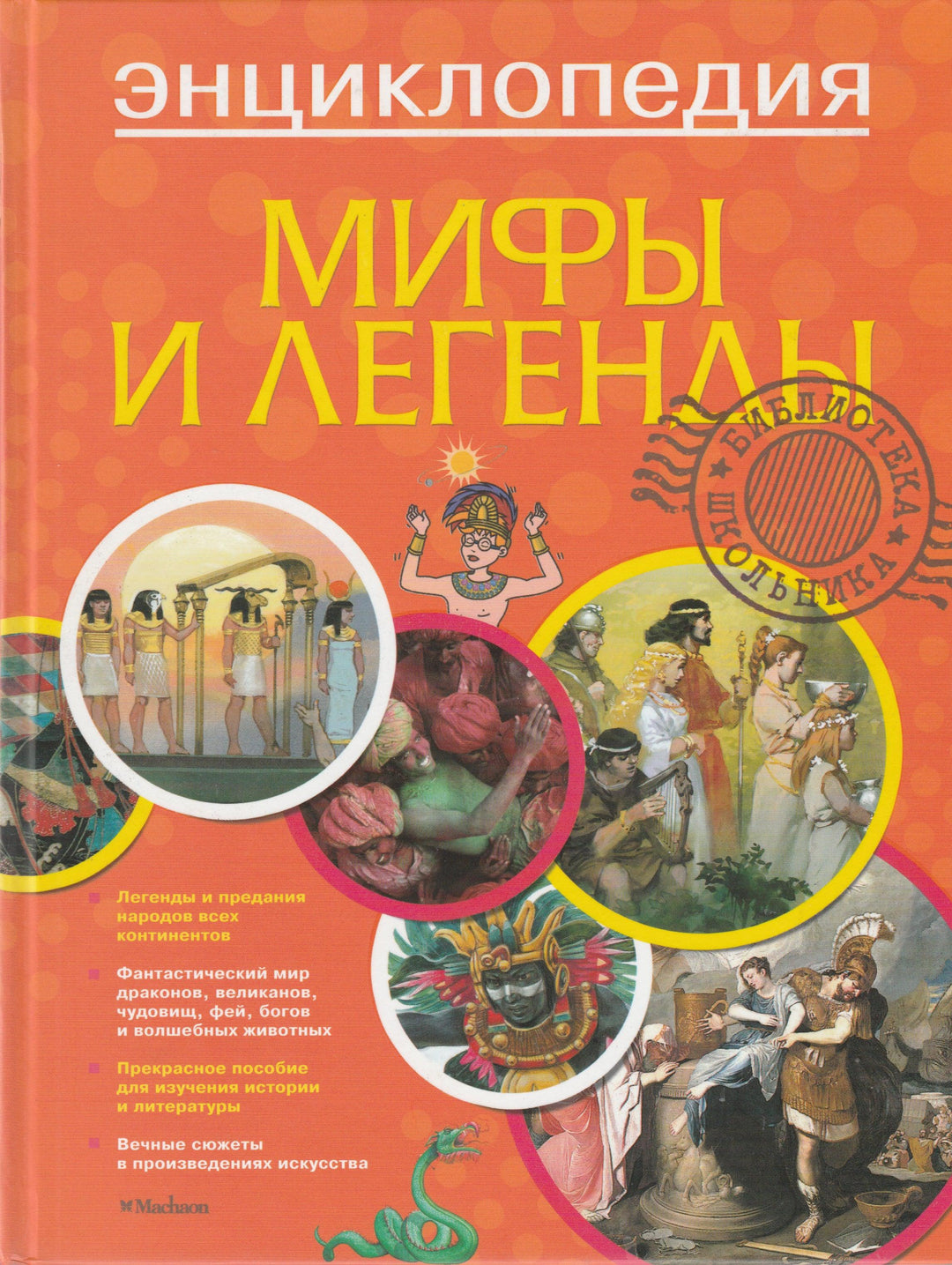 Энциклопедия. Мифы и легенды (пер. А. Пеков)-О'Нейлл, Ганери-Махаон-Lookomorie