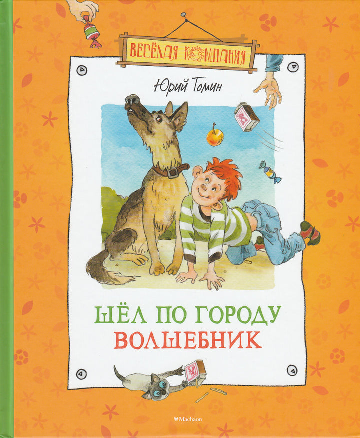 Ю. Томин Шел по городу волшебник. Веселая компания-Томин Ю.-Махаон-Lookomorie