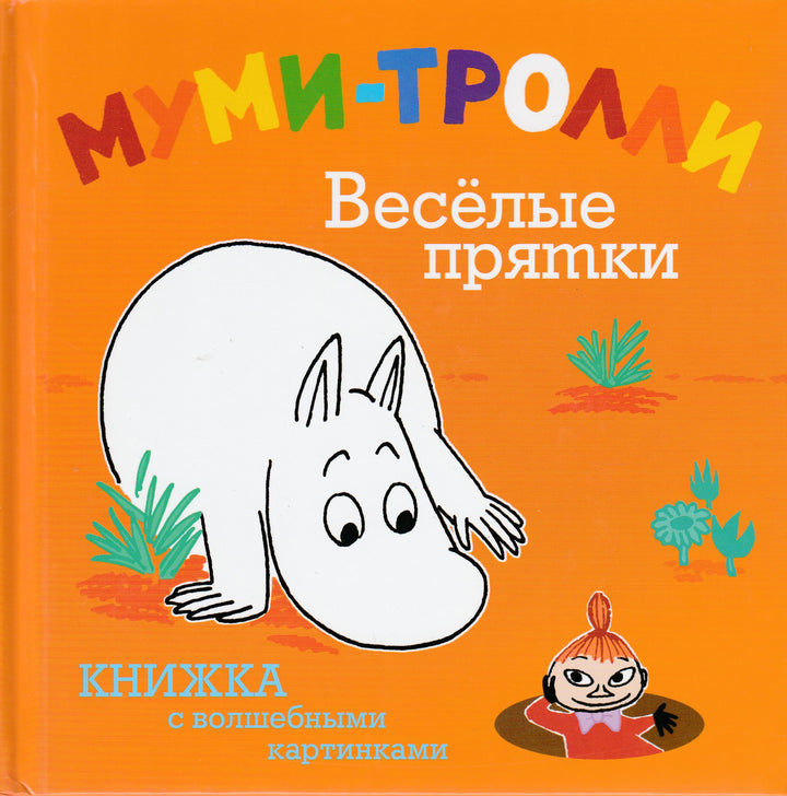 Муми-Тролли. Веселые прятки. Книжка с волшебными картинками-Янссон Т.-Махаон-Lookomorie