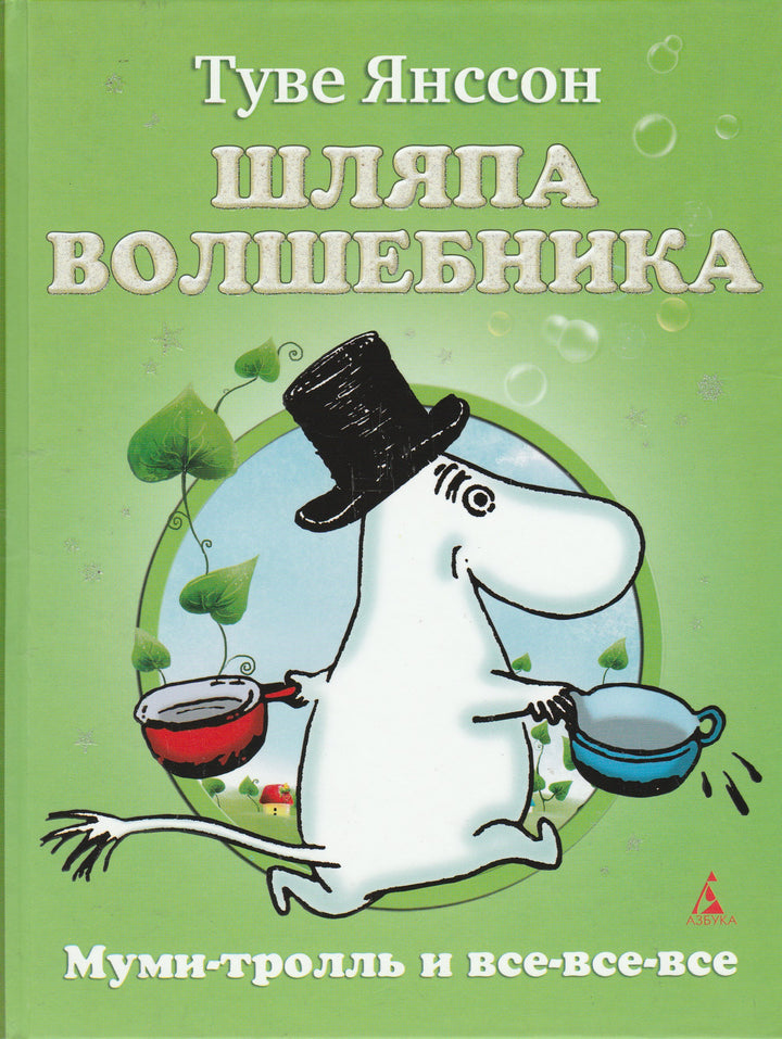 Янссон Т. Шляпа волшебника. Муми-тролль и все-все-все-Янссон Т.-Азбука-Lookomorie