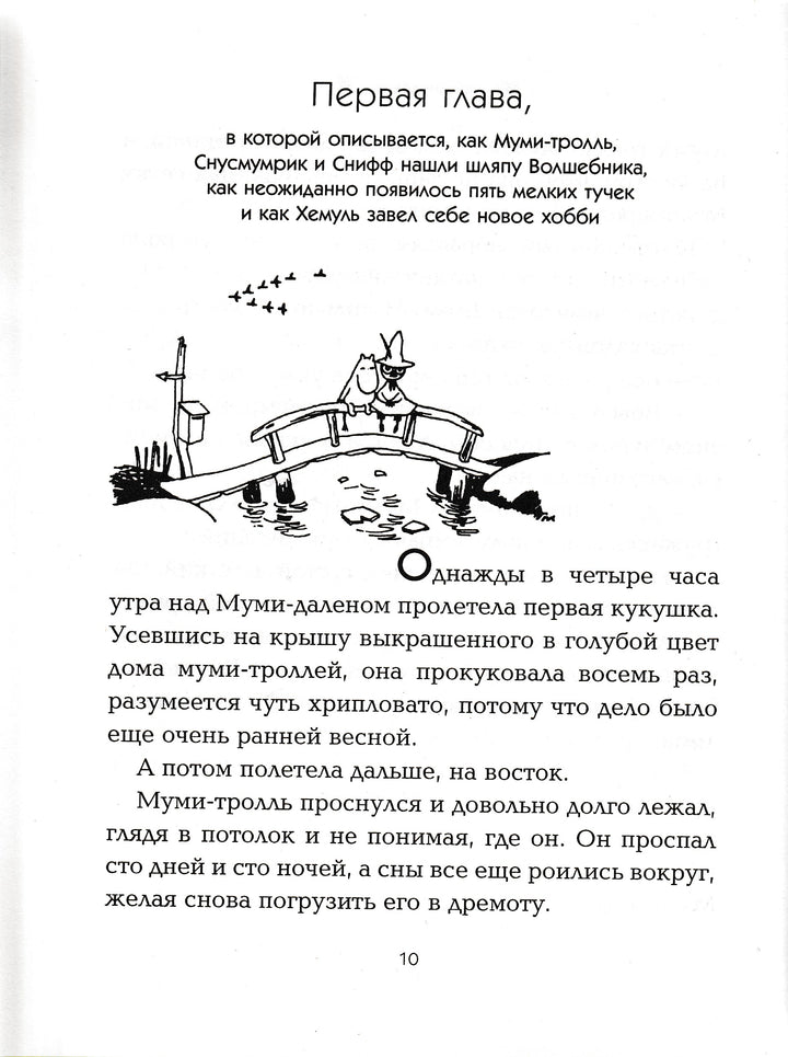 Янссон Т. Шляпа волшебника. Муми-тролль и все-все-все-Янссон Т.-Азбука-Lookomorie