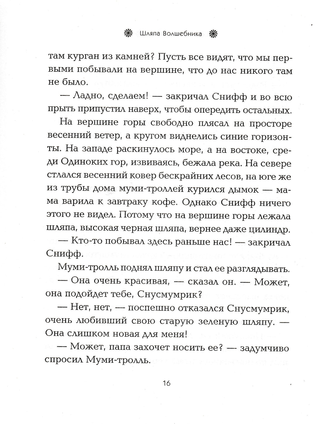 Янссон Т. Шляпа волшебника. Муми-тролль и все-все-все-Янссон Т.-Азбука-Lookomorie