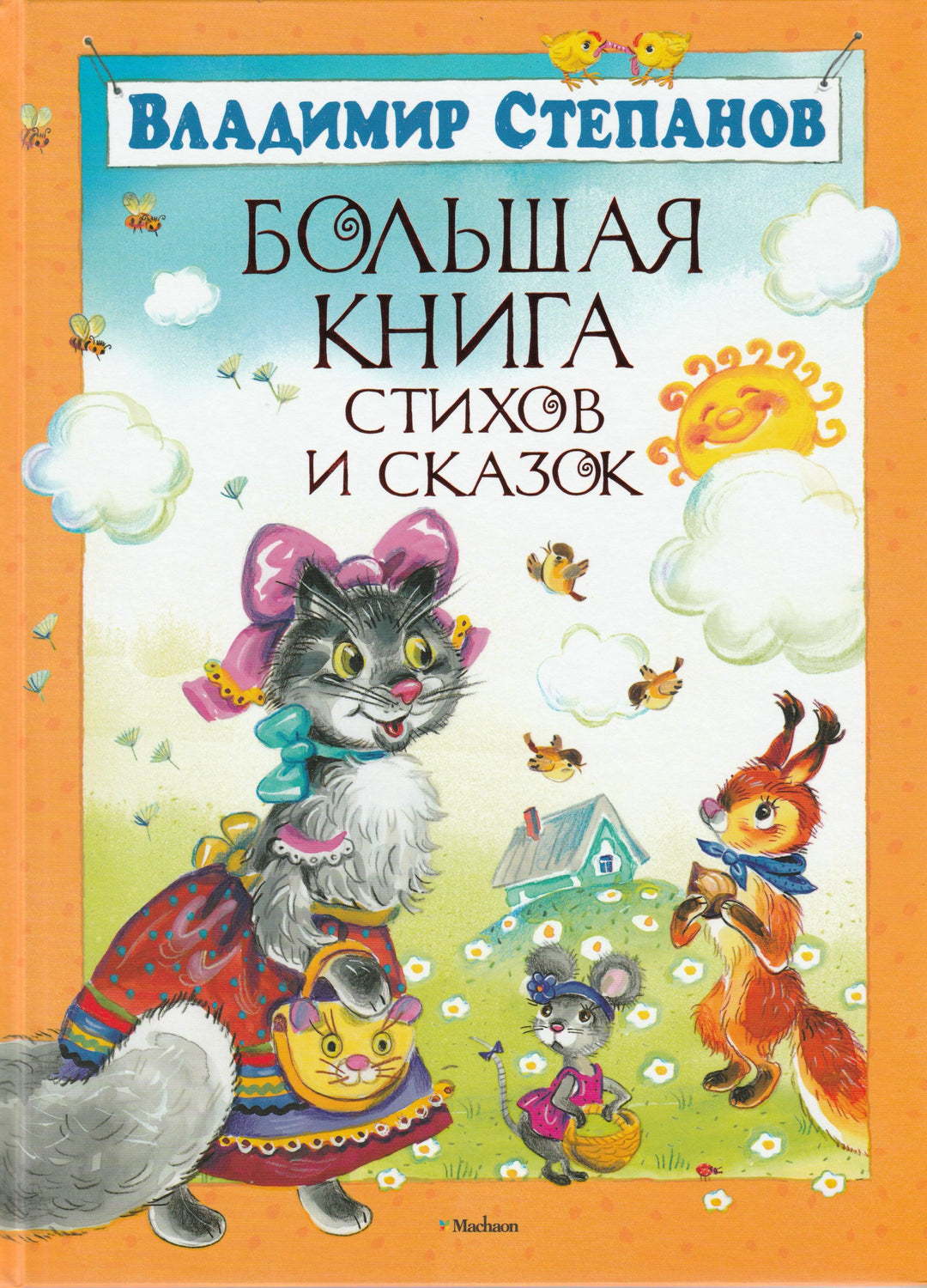 Степанов В. Большая книга стихов и сказок-Степанов В.-Махаон-Lookomorie